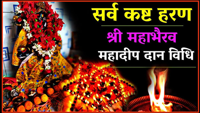 भैरव दीपदान रात्रि पूजा:-