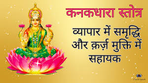 व्यापार वृद्धि एवम महालक्ष्मी कृपा प्राप्तिकनक धारा स्तोत्र