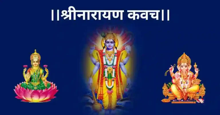 नारायनकवच पाठ विधि।।